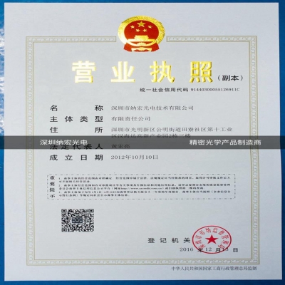 深圳納宏光電資質(zhì)認(rèn)證