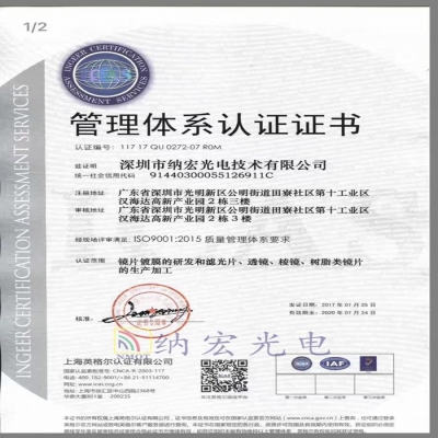 深圳納宏光電通過ISO9001:2015質(zhì)量管理體系認證