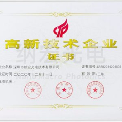 喜訊！深圳納宏光電榮獲國(guó)家級(jí)“高新技術(shù)企業(yè)”稱號(hào)