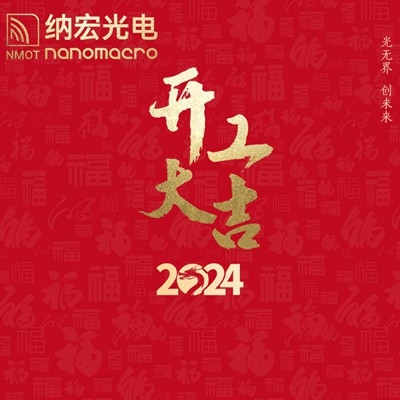 濾光片廠家：2024年新春開工，期待與您攜手前行！