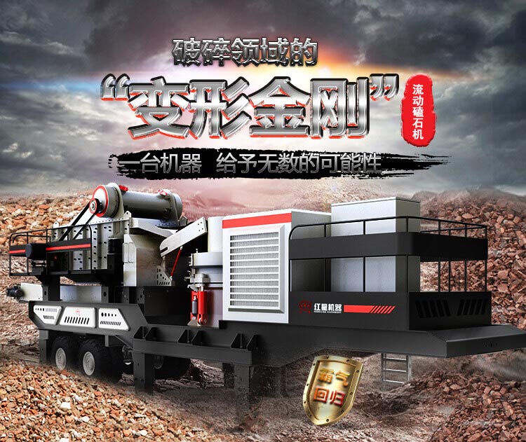 流動(dòng)磕石機(jī)——一體式組機(jī)，高產(chǎn)更快捷