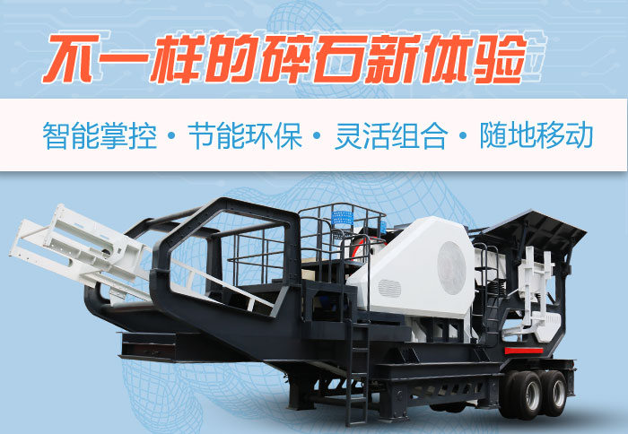 為什么越來(lái)越多的人選擇流動(dòng)碎石機(jī)，看完可算明白了