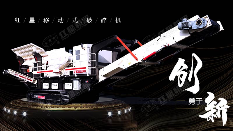 沖破束縛，勇于創(chuàng)新，紅星移動(dòng)式破碎機(jī)帶您領(lǐng)略碎石新體驗(yàn)