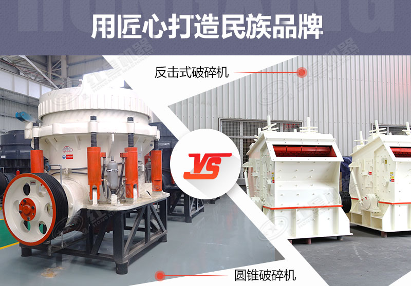 反擊破與圓錐破有什么區(qū)別，針對(duì)鵝卵石破碎哪個(gè)好？