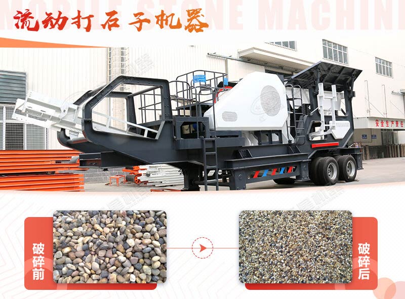 鵝卵石能打石子嗎？用流動(dòng)打石子機(jī)器妥妥的