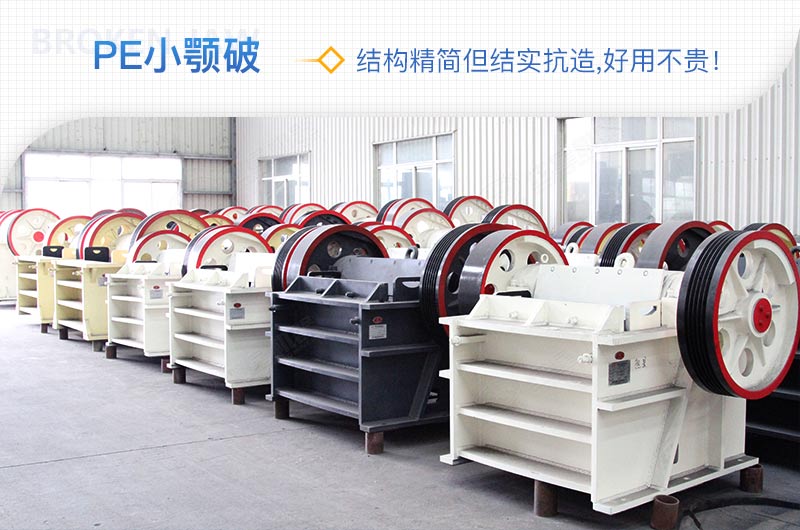 小廠剛起步，用這款PE150×250鄂破機(jī)，價(jià)格不貴且還耐用