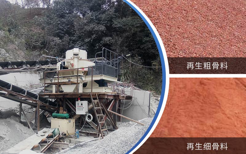 制備建筑垃圾再生砂需要的設備有哪些？符合再生骨料標準嗎？