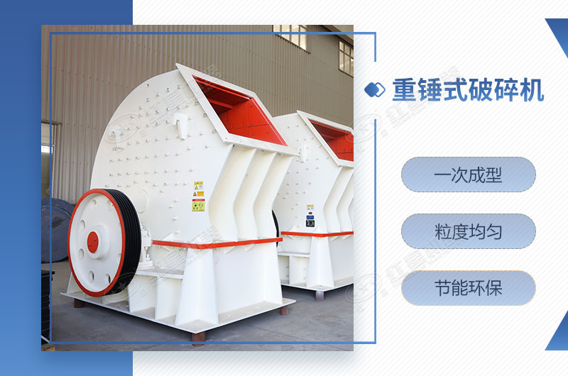 重錘式破碎機(jī)一次成型，簡(jiǎn)單快捷