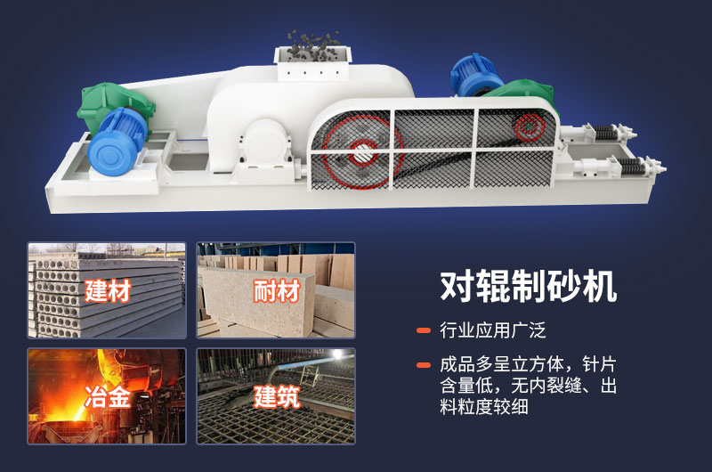 對輥制砂機質量好，應用廣
