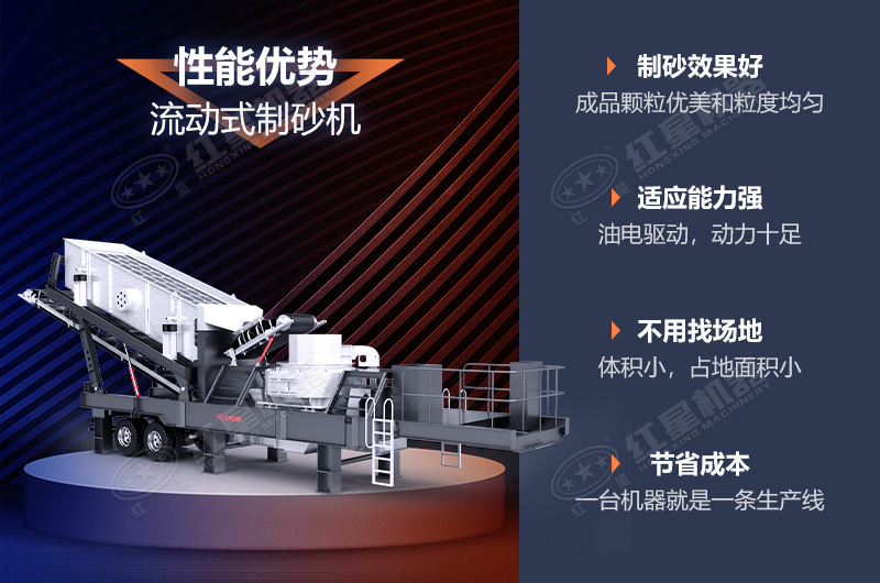 流動(dòng)制砂機(jī)制砂效果好，優(yōu)勢(shì)多
