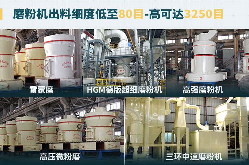磨粉機(jī)出料細(xì)度可調(diào)節(jié)，種類選擇眾多